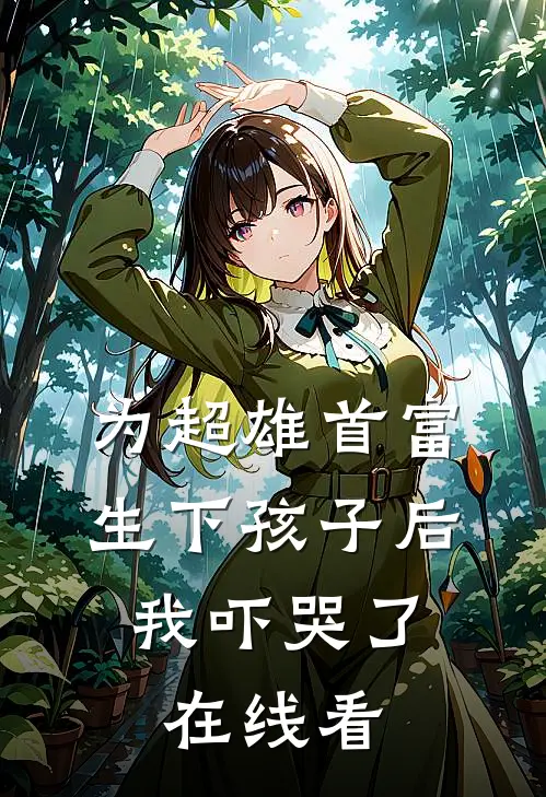 为超雄首富生下孩子后，我吓哭了在线看