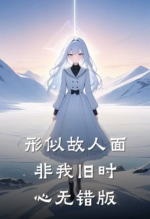 形似故人面，非我旧时心无错版