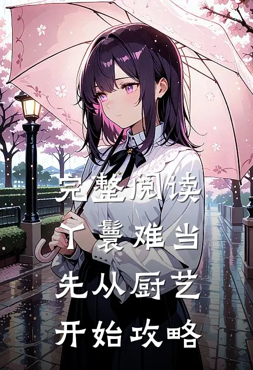 完整阅读丫鬟难当：先从厨艺开始攻略