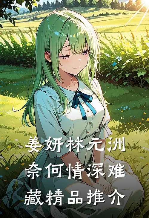 姜妍林元洲(奈何情深难藏)精品推介