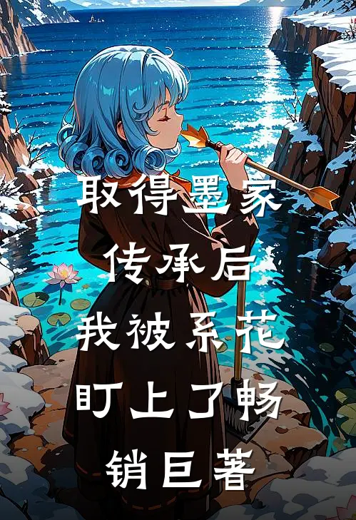取得墨家传承后，我被系花盯上了畅销巨著
