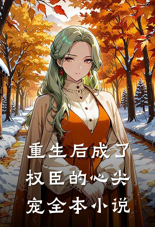 重生后成了权臣的心尖宠全本小说