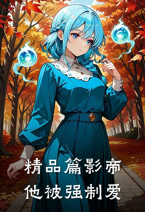 精品篇影帝他被强制爱