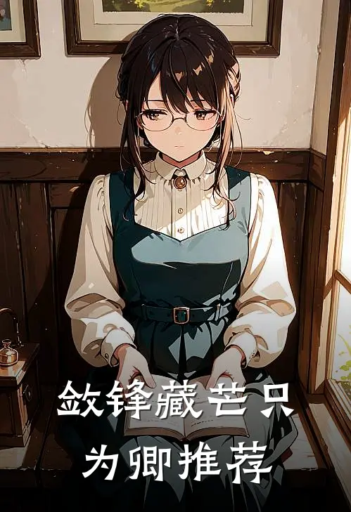 敛锋藏芒只为卿推荐