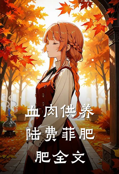 血肉供养陆费菲肥肥全文