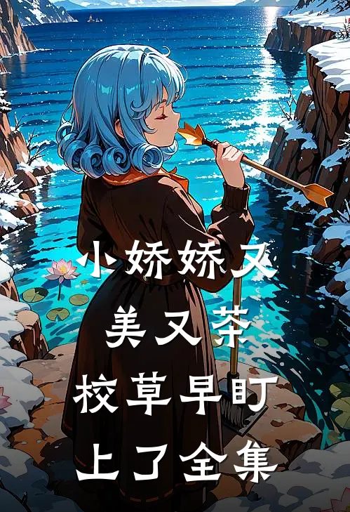 小娇娇又美又茶，校草早盯上了全集