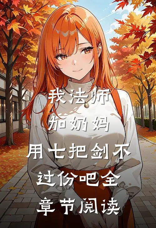 我法师加奶妈，用七把剑不过份吧全章节阅读