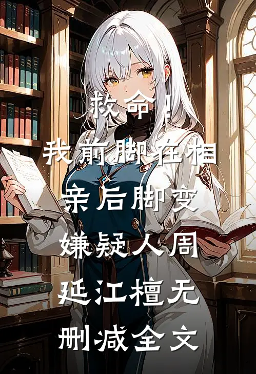 救命！我前脚在相亲，后脚变嫌疑人周延江檀无删减全文