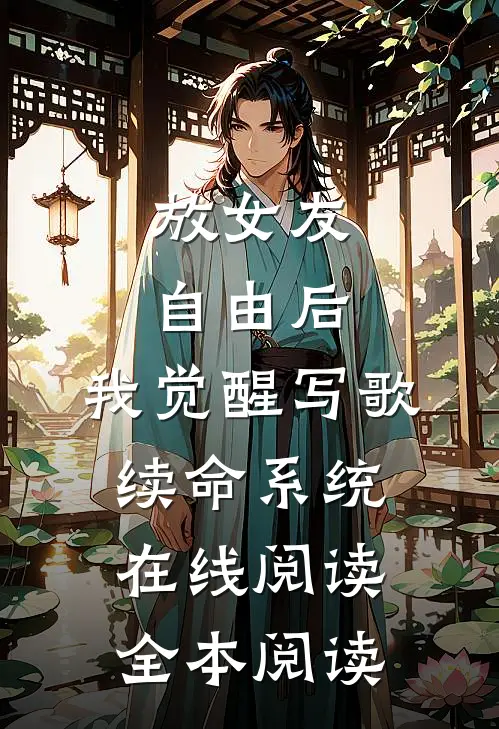 放女友自由后，我觉醒写歌续命系统在线阅读全本阅读