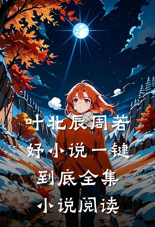 叶北辰周若妤小说一键到底全集小说阅读