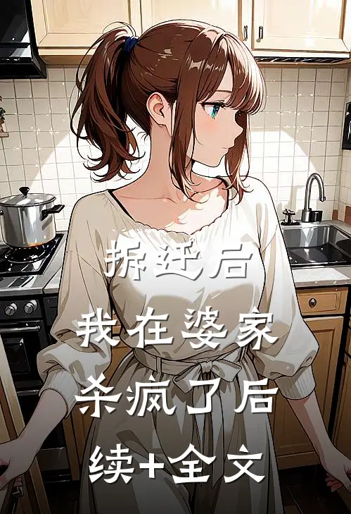 拆迁后，我在婆家杀疯了后续+全文