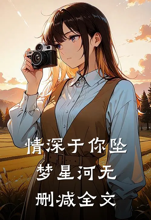 情深于你坠梦星河无删减全文
