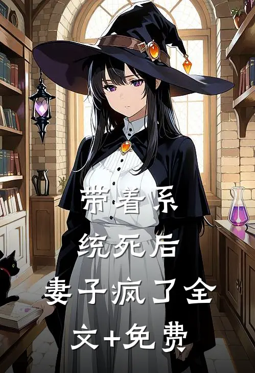 带着系统死后，妻子疯了全文+免费