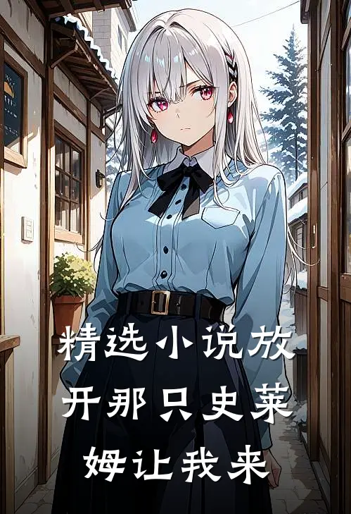 精选小说放开那只史莱姆让我来
