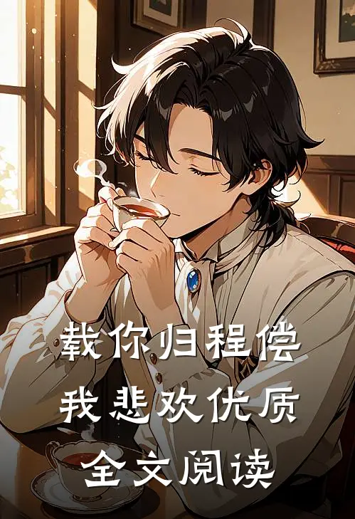 载你归程偿我悲欢优质全文阅读