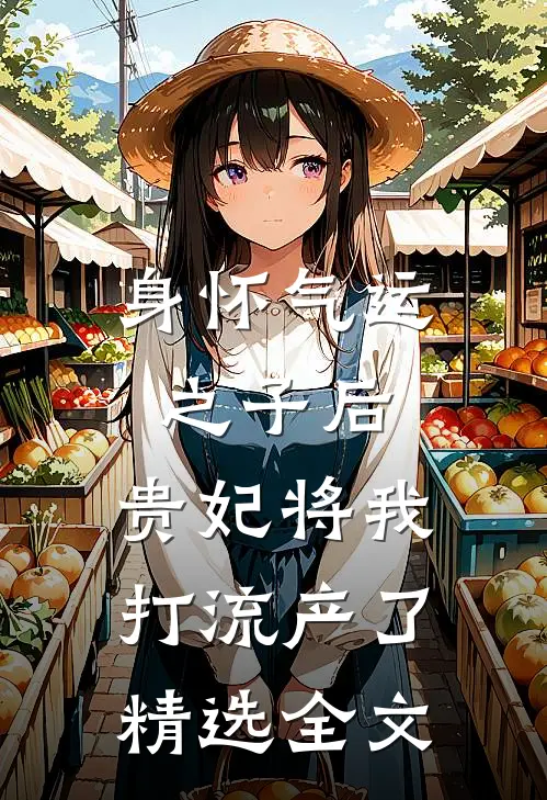 身怀气运之子后，贵妃将我打流产了精选全文