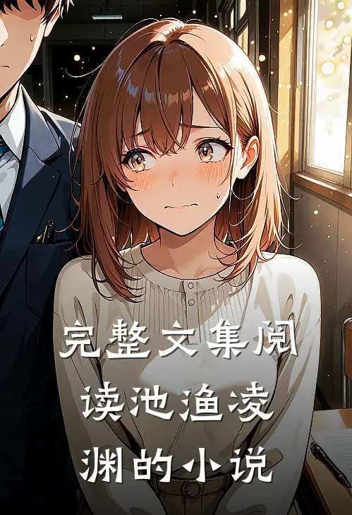 完整文集阅读池渔凌渊的小说