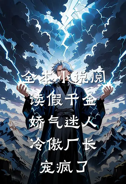 全本小说阅读假千金娇气迷人，冷傲厂长宠疯了