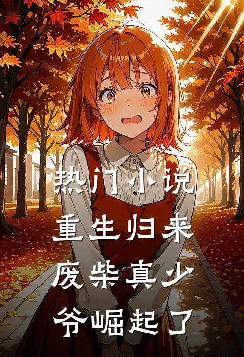 热门小说重生归来：废柴真少爷崛起了