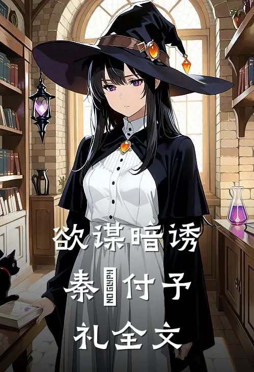 欲谋暗诱秦媱付予礼全文