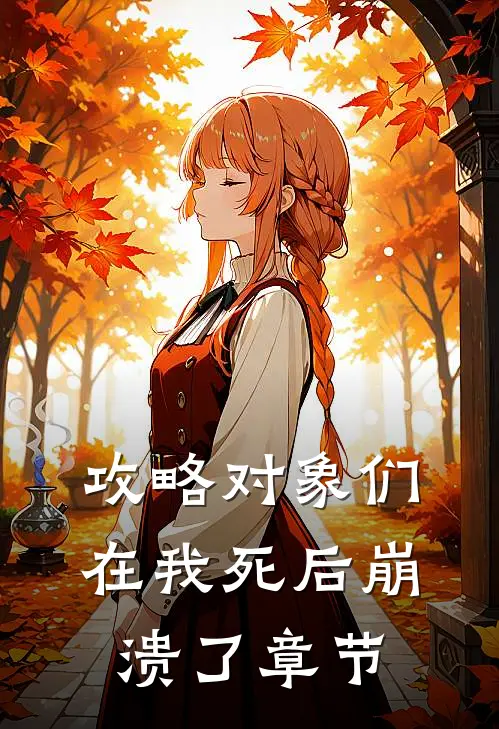 攻略对象们在我死后崩溃了章节