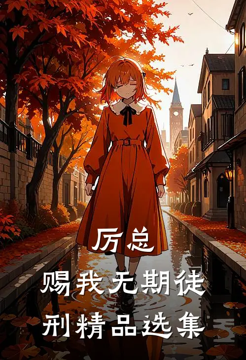 厉总，赐我无期徒刑精品选集