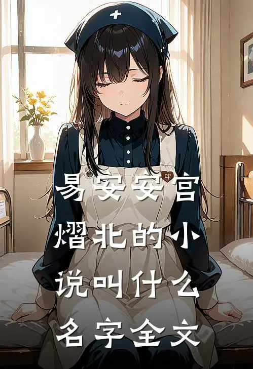 易安安宫熠北的小说叫什么名字全文