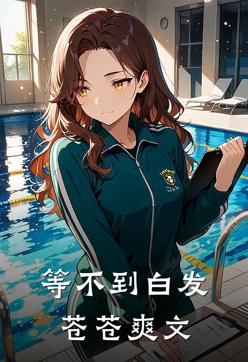 等不到白发苍苍爽文