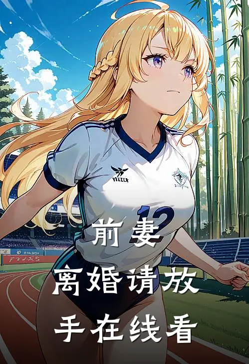 前妻，离婚请放手在线看