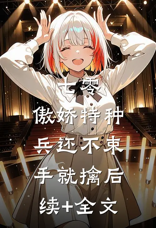 七零：傲娇特种兵还不束手就擒后续+全文
