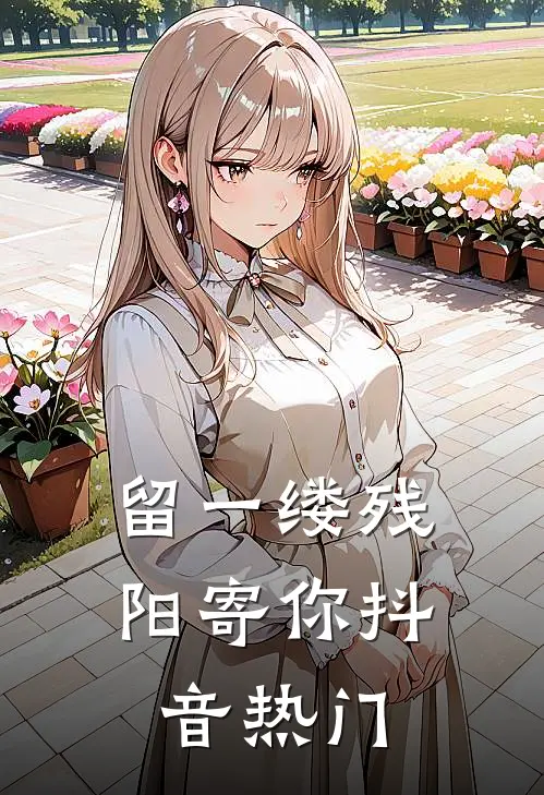 留一缕残阳寄你抖音热门