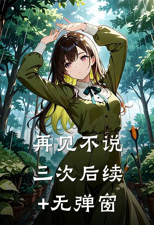 再见不说三次后续+无弹窗
