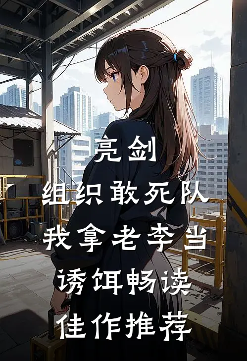 亮剑：组织敢死队，我拿老李当诱饵畅读佳作推荐