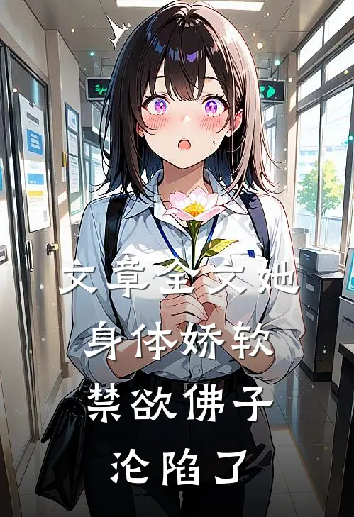 文章全文她身体娇软，禁欲佛子沦陷了