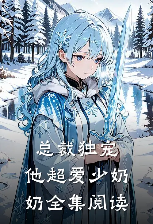 总裁独宠：他超爱少奶奶全集阅读