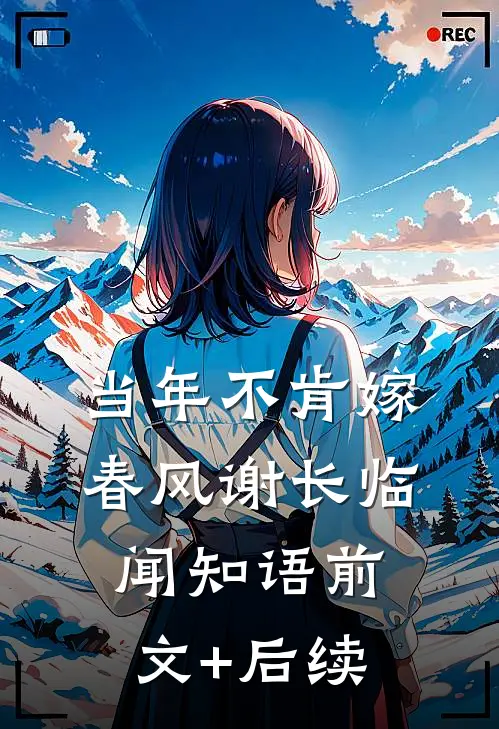 当年不肯嫁春风谢长临闻知语前文+后续