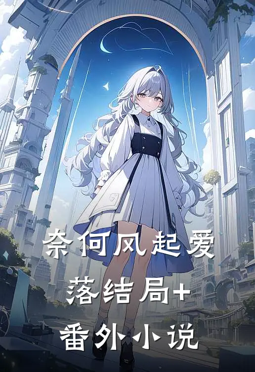 奈何风起爱落结局+番外小说