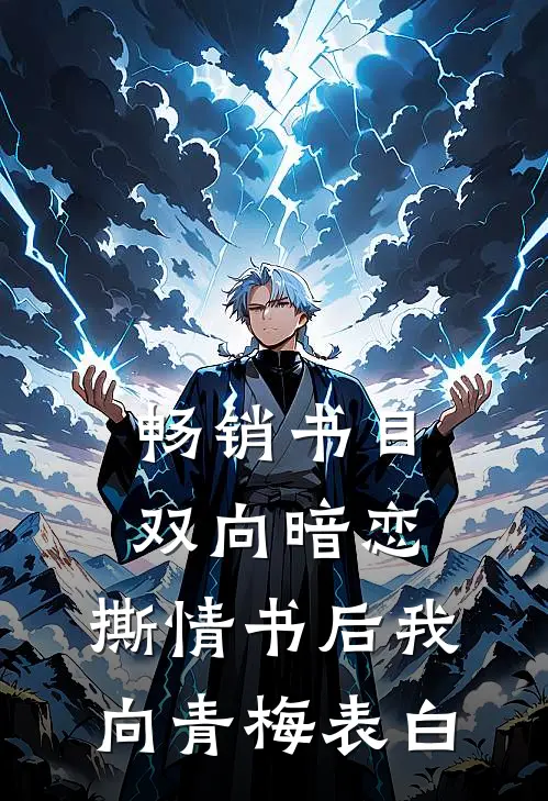畅销书目双向暗恋：撕情书后我向青梅表白