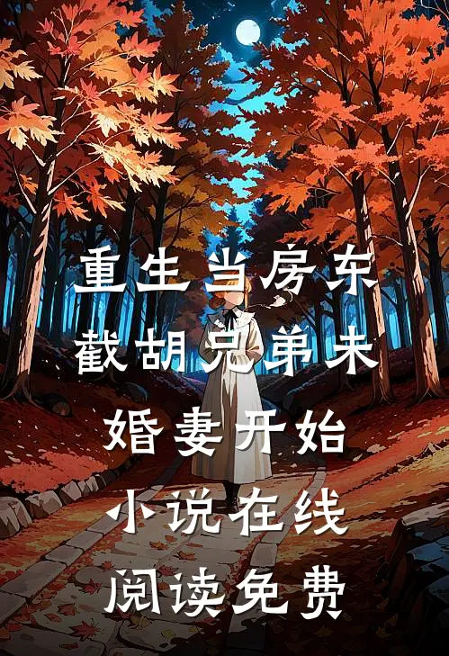 重生当房东，截胡兄弟未婚妻开始小说在线阅读免费