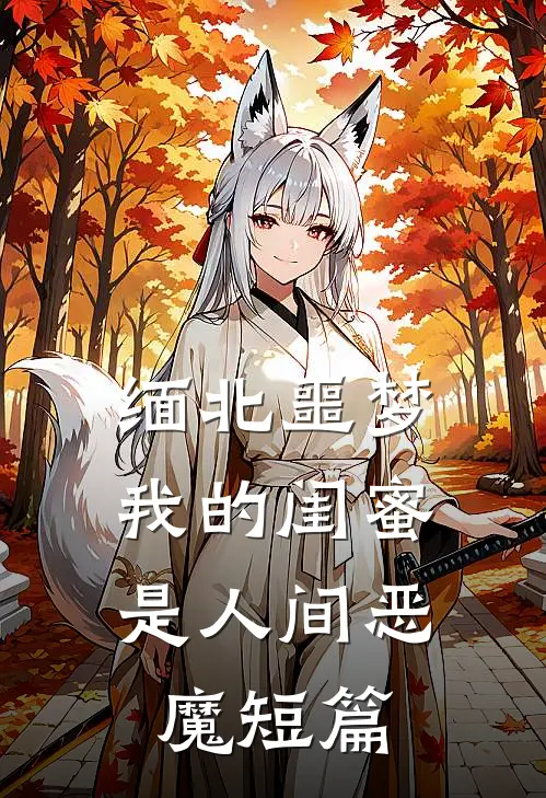 缅北噩梦：我的闺蜜是人间恶魔短篇