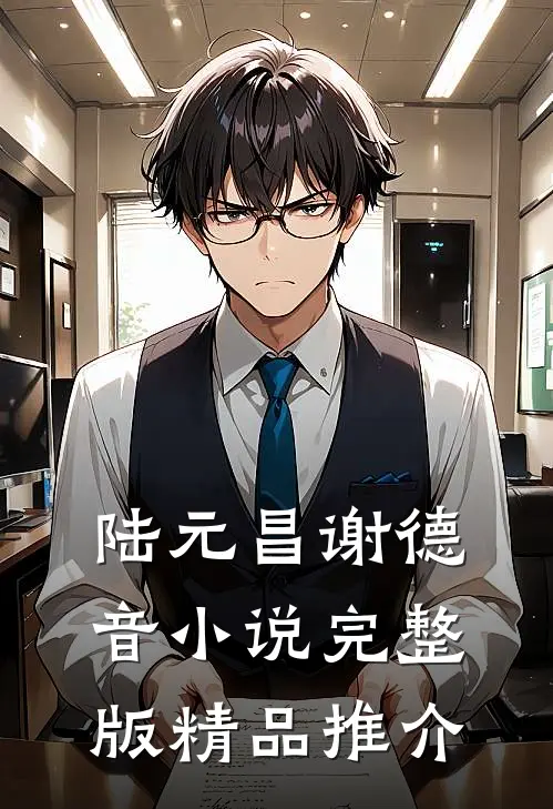 陆元昌谢德音小说完整版精品推介