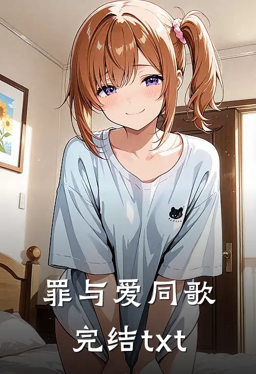 罪与爱同歌完结txt