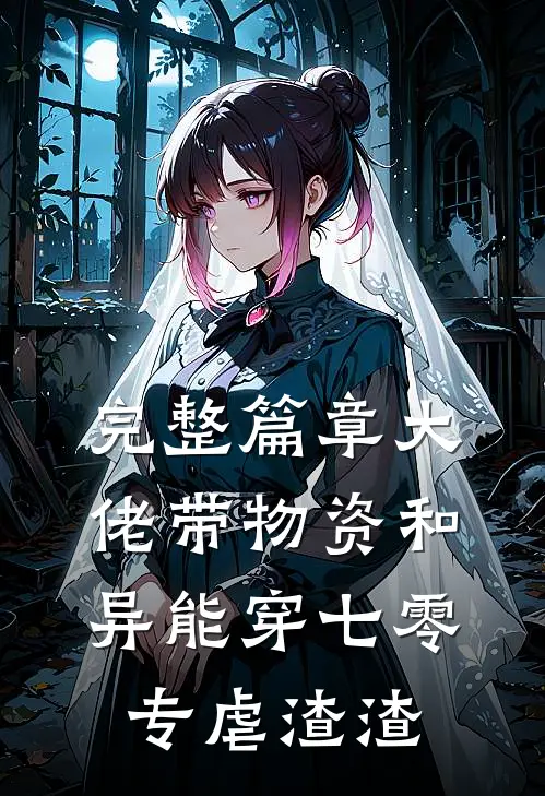 完整篇章大佬带物资和异能穿七零专虐渣渣