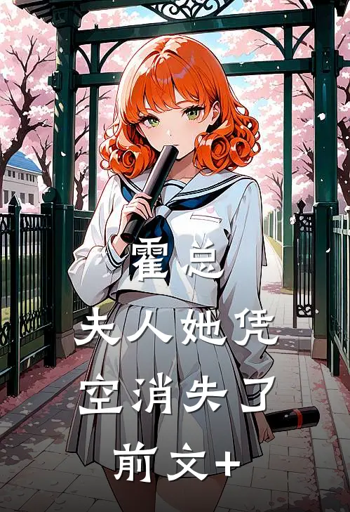 霍总，夫人她凭空消失了前文+