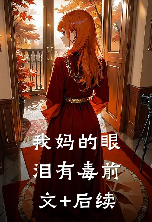 我妈的眼泪有毒前文+后续