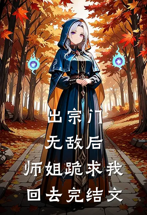 出宗门无敌后，师姐跪求我回去完结文