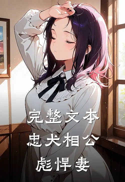 完整文本忠犬相公彪悍妻