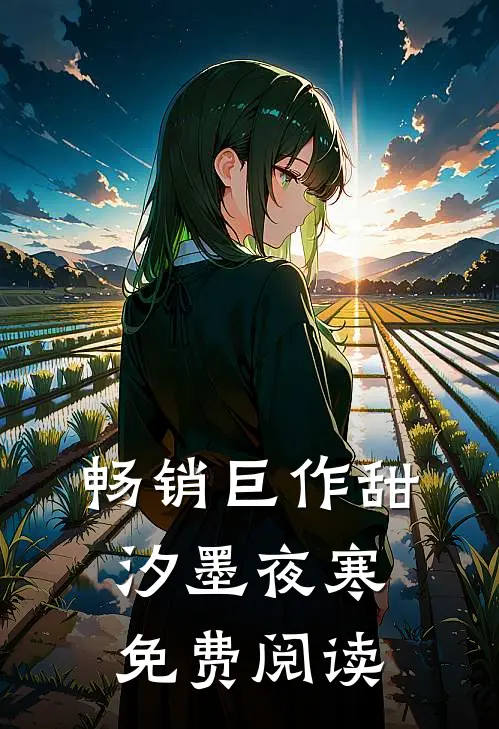 畅销巨作甜汐墨夜寒免费阅读