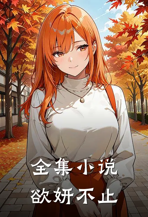 全集小说欲妍不止