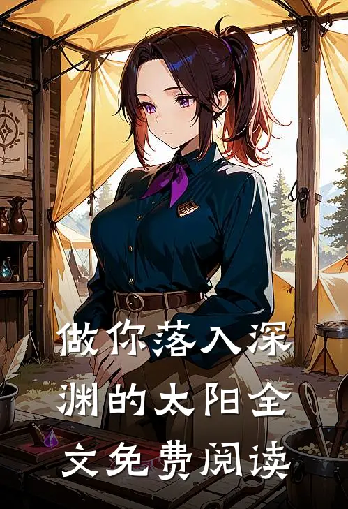 做你落入深渊的太阳全文免费阅读